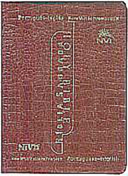 Bíblia Sagrada NVI: Português-Inglês - Luxo Vinho