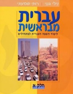 Hebrew from the beginning - &#1506;&#1489;&#1512;&#1497;&#1514; &#1502;&#1489;&#1512;&#1488;&#1513;&#1497;&#1514;