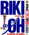 Riki-Oh! #3