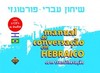 Manual de conversação em hebraico: com transliteração (+2 CDs)
