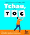 Tchau, Toc: 100 Perguntas para Falar do Transtorno Obsessivo-Compulsivo