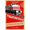 Transiberiana - Uma Viagem De Trem Pelo Mundo Soviético (E Por Outros Países Que Não Me Deixaram Entrar)
