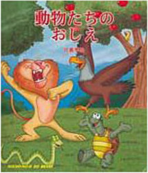 Dôbutsu Tachi no Oshiê