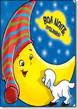 Boa Noite Ovelhinha