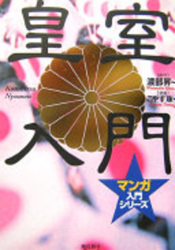 Kōshitsu nyūmon (皇室入門)