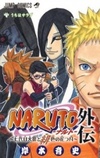 Naruto Gaiden - Nanadaime Hokage to Akairo no Hanatsuzuki