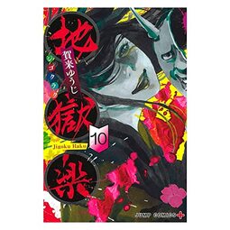 Hell's Paradise Vol. 10