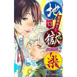 Hell's Paradise Vol. 13
