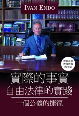 Fatos reais na advocacia liberal - Versão em chinês: uma trajetória com justiça