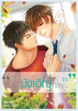 My Accidental Love is You #1