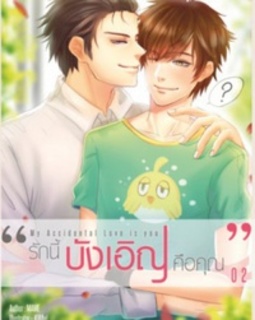 My Accidental Love is You #2